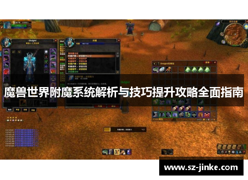 魔兽世界附魔系统解析与技巧提升攻略全面指南