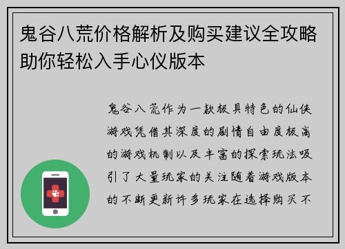 鬼谷八荒价格解析及购买建议全攻略助你轻松入手心仪版本