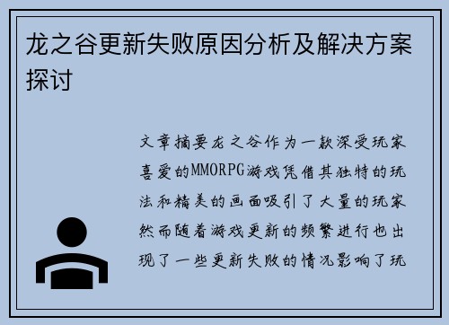 龙之谷更新失败原因分析及解决方案探讨