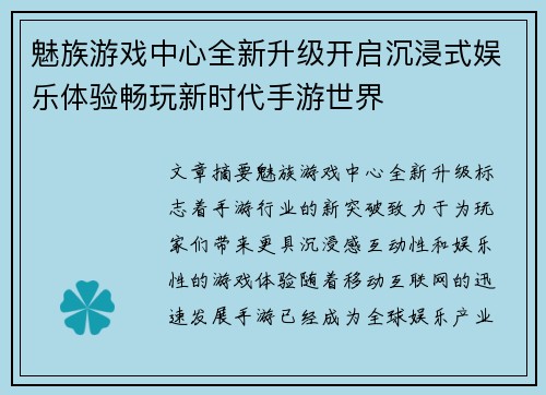 魅族游戏中心全新升级开启沉浸式娱乐体验畅玩新时代手游世界