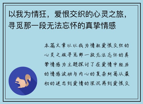 以我为情狂，爱恨交织的心灵之旅，寻觅那一段无法忘怀的真挚情感