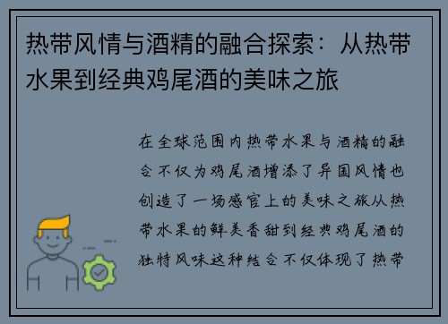 热带风情与酒精的融合探索：从热带水果到经典鸡尾酒的美味之旅