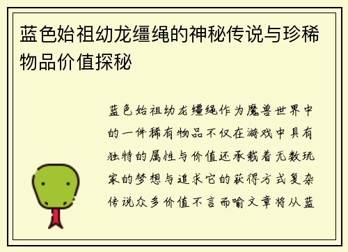 蓝色始祖幼龙缰绳的神秘传说与珍稀物品价值探秘