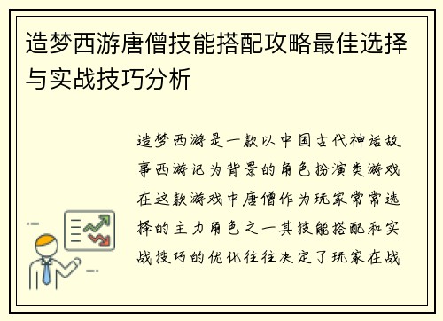 造梦西游唐僧技能搭配攻略最佳选择与实战技巧分析