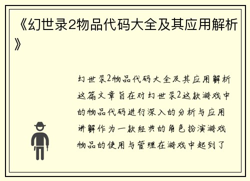 《幻世录2物品代码大全及其应用解析》