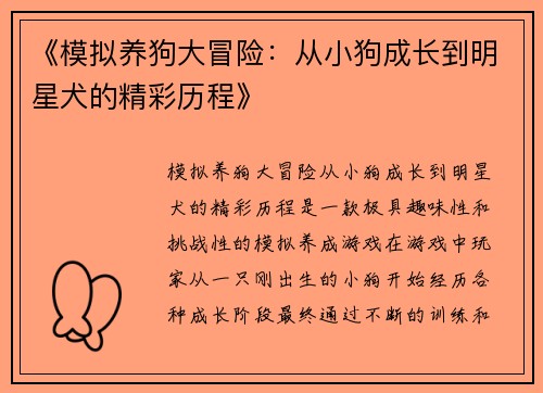 《模拟养狗大冒险：从小狗成长到明星犬的精彩历程》