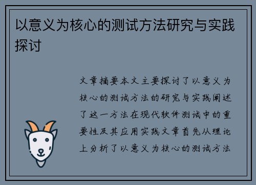 以意义为核心的测试方法研究与实践探讨
