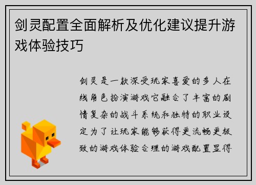 剑灵配置全面解析及优化建议提升游戏体验技巧