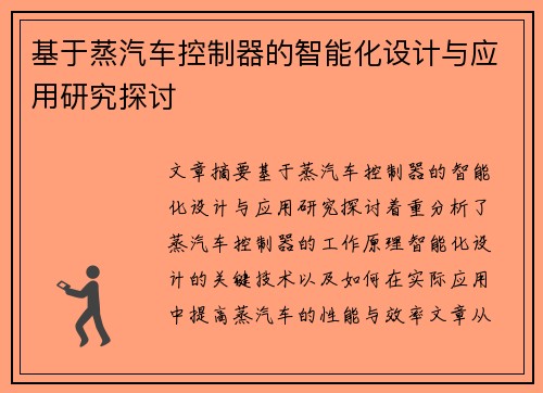 基于蒸汽车控制器的智能化设计与应用研究探讨