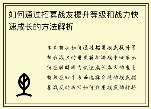 如何通过招募战友提升等级和战力快速成长的方法解析