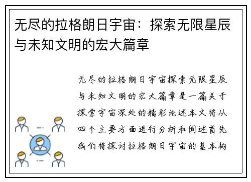 无尽的拉格朗日宇宙：探索无限星辰与未知文明的宏大篇章