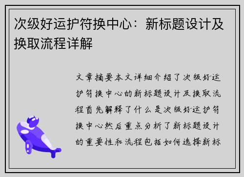 次级好运护符换中心：新标题设计及换取流程详解