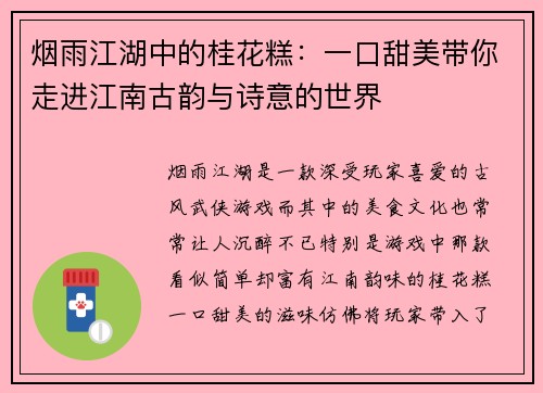 烟雨江湖中的桂花糕：一口甜美带你走进江南古韵与诗意的世界