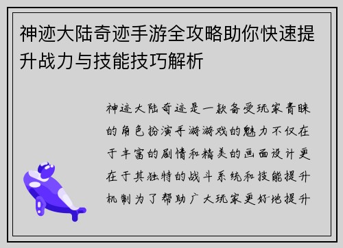 神迹大陆奇迹手游全攻略助你快速提升战力与技能技巧解析