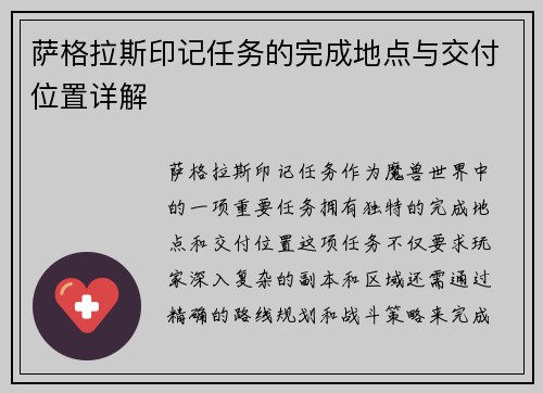 萨格拉斯印记任务的完成地点与交付位置详解