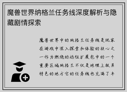 魔兽世界纳格兰任务线深度解析与隐藏剧情探索