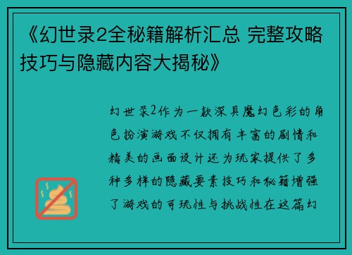 《幻世录2全秘籍解析汇总 完整攻略技巧与隐藏内容大揭秘》