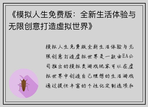 《模拟人生免费版：全新生活体验与无限创意打造虚拟世界》