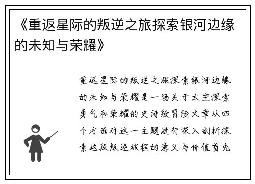 《重返星际的叛逆之旅探索银河边缘的未知与荣耀》