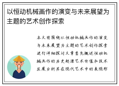 以恒动机械画作的演变与未来展望为主题的艺术创作探索