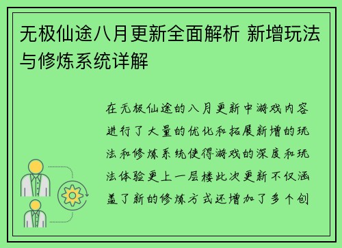 无极仙途八月更新全面解析 新增玩法与修炼系统详解