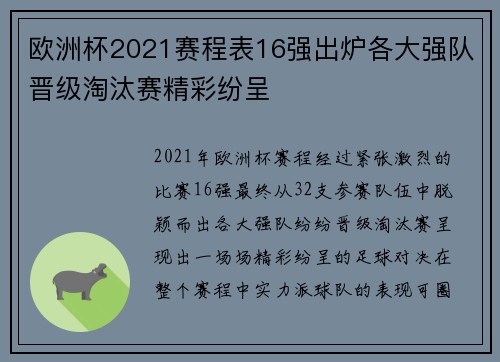 欧洲杯2021赛程表16强出炉各大强队晋级淘汰赛精彩纷呈