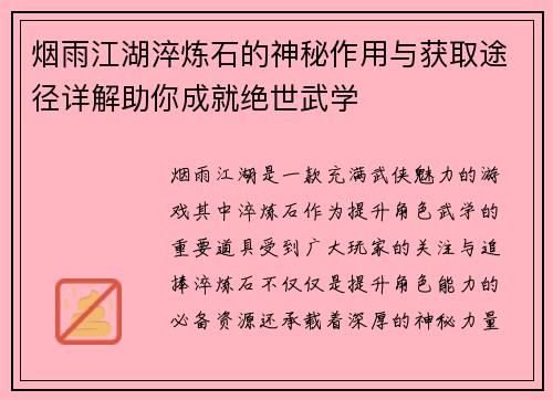 烟雨江湖淬炼石的神秘作用与获取途径详解助你成就绝世武学