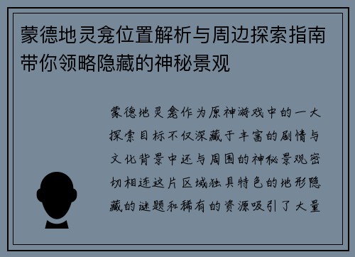 蒙德地灵龛位置解析与周边探索指南带你领略隐藏的神秘景观