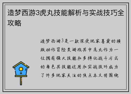 造梦西游3虎丸技能解析与实战技巧全攻略