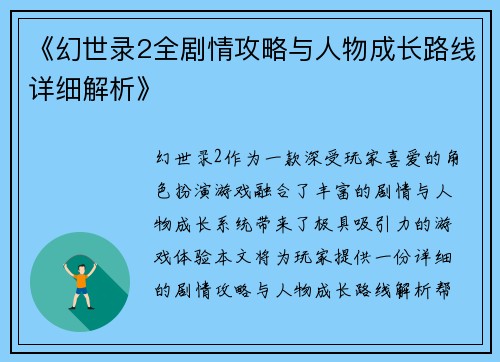 《幻世录2全剧情攻略与人物成长路线详细解析》