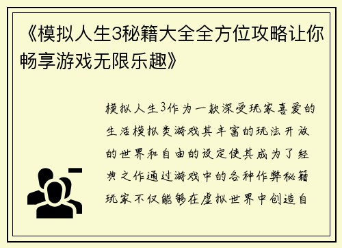 《模拟人生3秘籍大全全方位攻略让你畅享游戏无限乐趣》