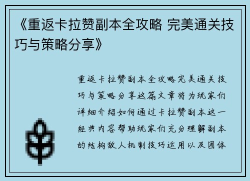 《重返卡拉赞副本全攻略 完美通关技巧与策略分享》