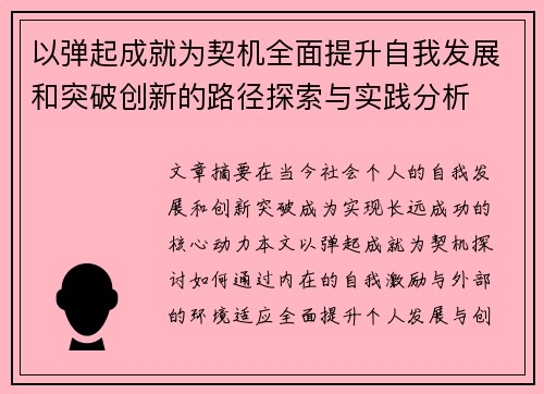 以弹起成就为契机全面提升自我发展和突破创新的路径探索与实践分析