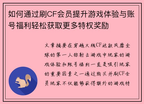 如何通过刷CF会员提升游戏体验与账号福利轻松获取更多特权奖励