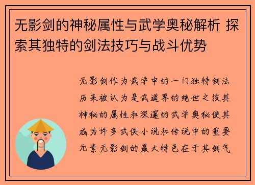 无影剑的神秘属性与武学奥秘解析 探索其独特的剑法技巧与战斗优势
