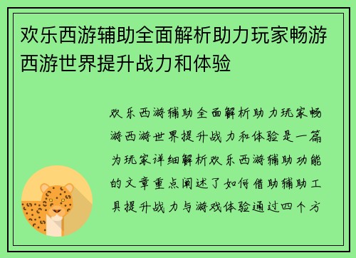 欢乐西游辅助全面解析助力玩家畅游西游世界提升战力和体验
