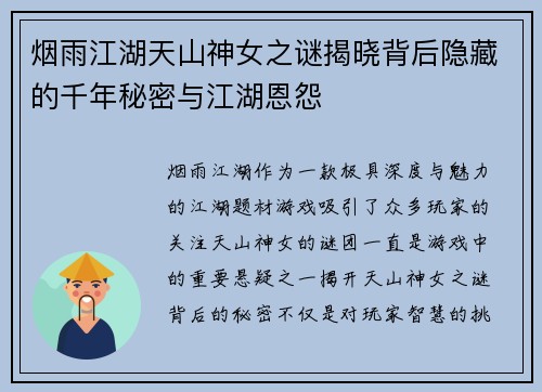 烟雨江湖天山神女之谜揭晓背后隐藏的千年秘密与江湖恩怨