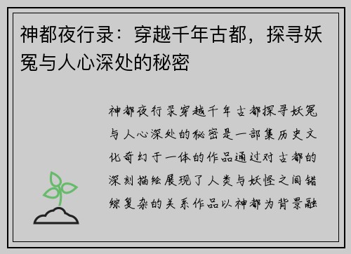 神都夜行录：穿越千年古都，探寻妖冤与人心深处的秘密