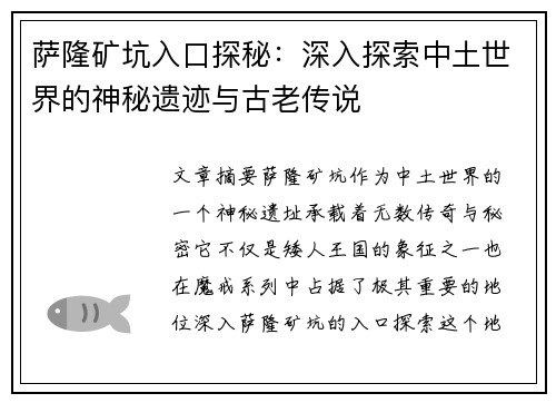 萨隆矿坑入口探秘：深入探索中土世界的神秘遗迹与古老传说