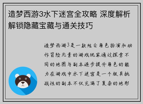造梦西游3水下迷宫全攻略 深度解析解锁隐藏宝藏与通关技巧