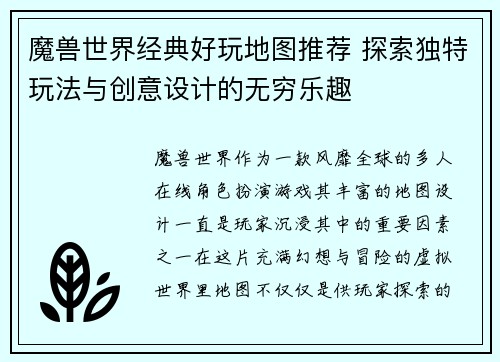 魔兽世界经典好玩地图推荐 探索独特玩法与创意设计的无穷乐趣