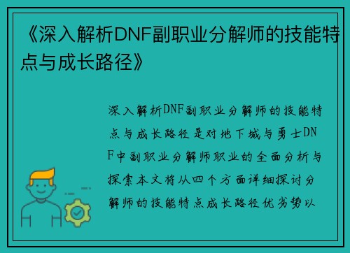 《深入解析DNF副职业分解师的技能特点与成长路径》