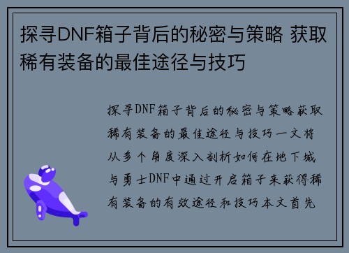 探寻DNF箱子背后的秘密与策略 获取稀有装备的最佳途径与技巧