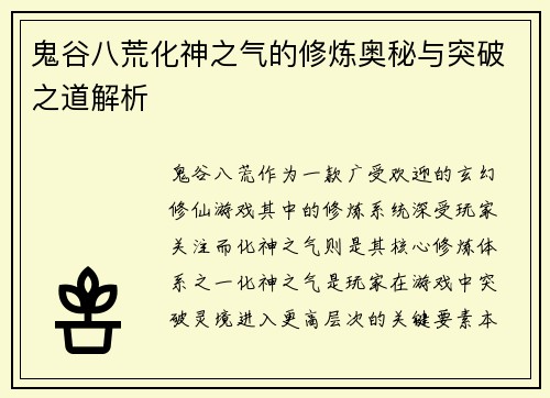 鬼谷八荒化神之气的修炼奥秘与突破之道解析