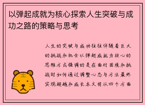 以弹起成就为核心探索人生突破与成功之路的策略与思考