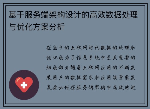 基于服务端架构设计的高效数据处理与优化方案分析