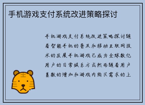 手机游戏支付系统改进策略探讨