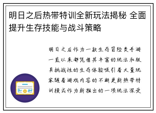 明日之后热带特训全新玩法揭秘 全面提升生存技能与战斗策略