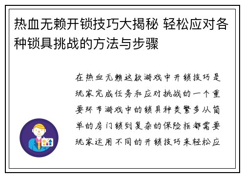 热血无赖开锁技巧大揭秘 轻松应对各种锁具挑战的方法与步骤