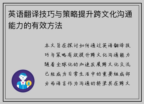英语翻译技巧与策略提升跨文化沟通能力的有效方法